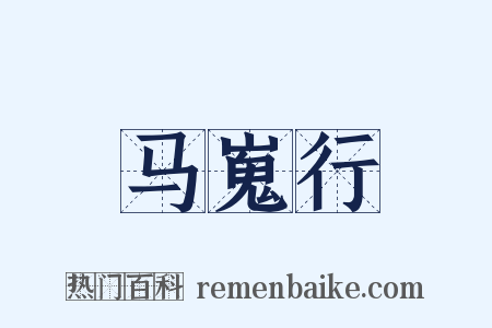 马嵬行是什么意思的图片